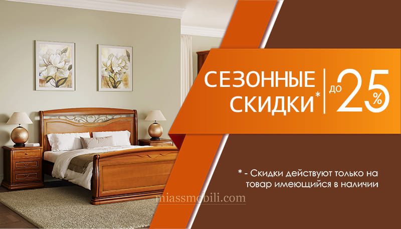 Сезонные скидки