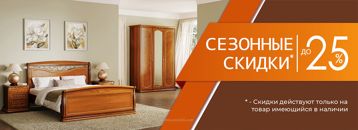 Сезонные скидки