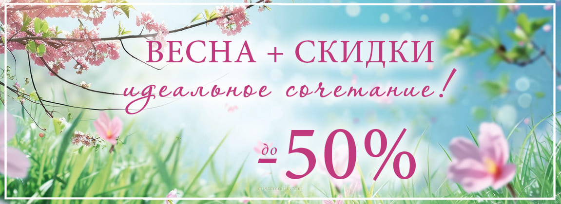 Весна + скидки идеальное сочетание!