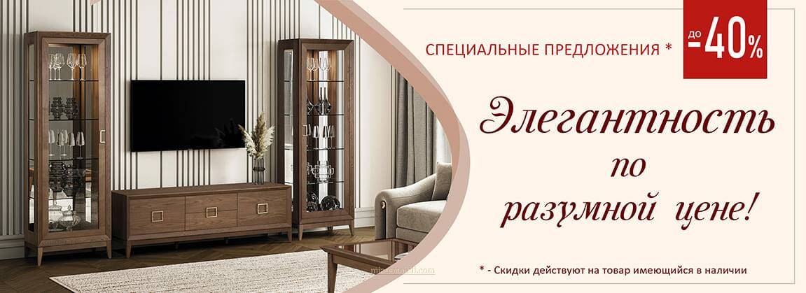 Элегантность по разумной цене