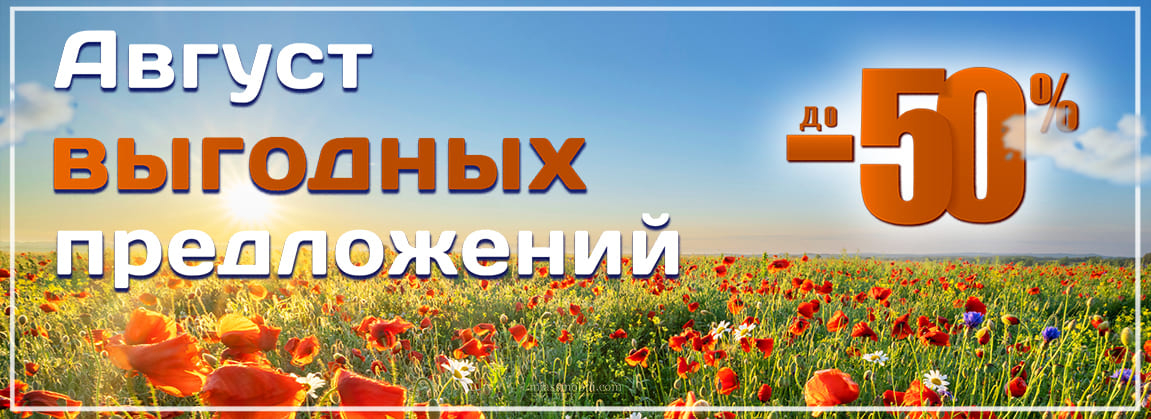 Август выгодных предложений
