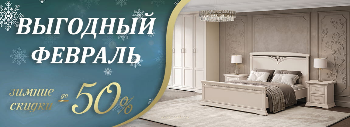Выгодный февраль